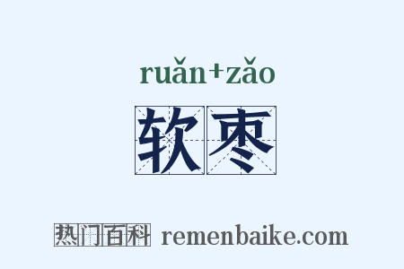 软枣是什么意思的图片